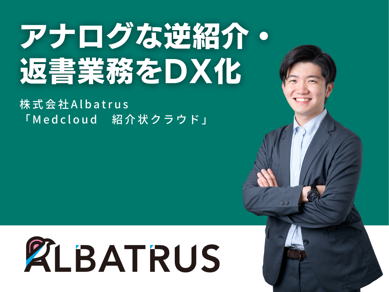 アナログな逆紹介・返書業務をDX化のサムネイル画像